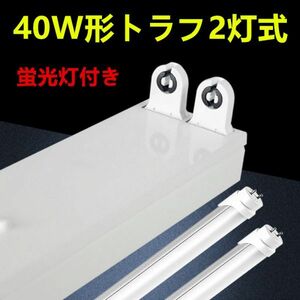 LED蛍光灯 照明器具　トラフ2灯式 led 40w　ledベースライト 40W型2灯器具セット　蛍光灯2本付 昼光色