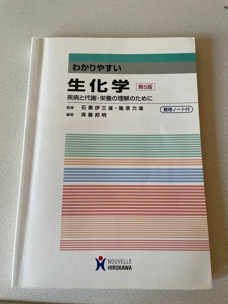 わかりやすい生化学 疾病と代謝・栄養の理解のために　第5版