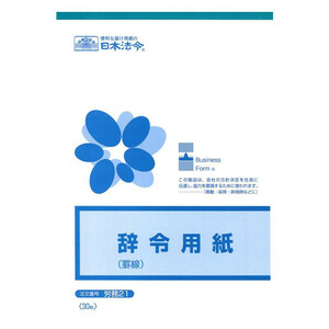 労務 21/辞令用紙(罫線)B5