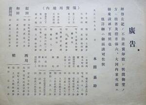 広告資料★不動産売却につき御來談被下度候也　大正3年9月　須賀川地内　鑑田　前川　