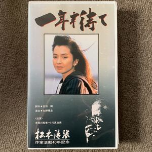 VHS 一年半待て 松本清張 未DVD化 多岐川裕美 小川真由美 希少廃盤 テレビドラマ