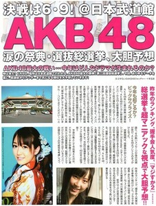 ;;AKB48開票直前超特集 切り抜き8P 佐藤亜美菜 松井玲奈 島崎遥香 大場美奈 高柳明音 市川美織 横山由依 梅田彩佳 大矢真那 篠田麻里子ほか