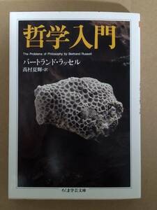 バートランド・ラッセル『哲学入門』ちくま学芸文庫 2005年