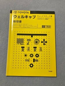 カローラ/スプリンター/スパシオ/ガイア/ビスタ/イプサム　TECS　ウェルキャブ　フレンドマチック車（コラムタイプ・フロアタイプ） 修理書