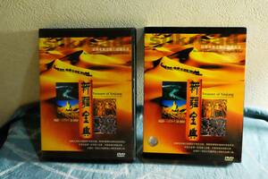 DVD　新疆宝典　ウイグル　☆0401～出780