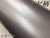 【Ｎ－ＳＴＹＬＥ】カッティングシート　ヘビ柄調シルバー152ｃｍ×30ｃｍ　革調スネークカーラッピングフィルム　蛇革調レザー_画像2