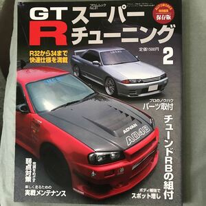GT-R スーパーチューニング　2 本　雑誌　NISSAN SKYLINE BNR32 BCNR33 BNR34 magazine カスタム