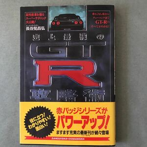 史上最強のGT-R 攻略術　本　NISSAN SKYLINE GT-R R32 BNR32