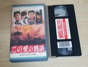 この愛の物語　ＶＨＳ　ビデオ　中村雅俊　根津甚八