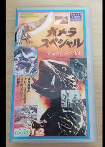  Gamera специальный видео VHS