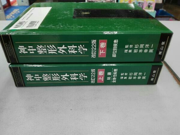 人気海外一番 神中整形外科改訂23版 上巻下巻 cinemusic.net