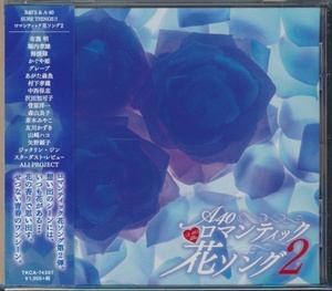 CD●ロマンティック花ソング 2/布施明,堀内孝雄,かぐや姫,グレープ,村下孝蔵,矢野顕子,他