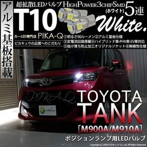 トヨタ タンク (M900A/910A) 対応 LED ポジションランプ T10 5連 90lm ホワイト アルミ基板搭載 2個 車幅灯 2-B-5