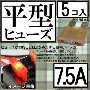 DIY ・平型ヒューズ 7.5A アンペア 入数5個 ヒューズが切れると赤色LEDが光って知らせてくれるので便利 1-A6-2