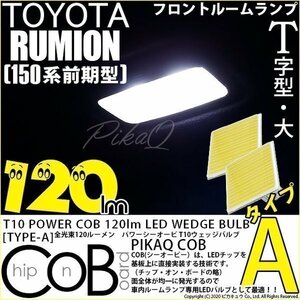 トヨタ カローラ ルミオン (150系 前期) 対応 LED フロントルームランプ T10 COB タイプA T字型 120lm ホワイト 2個 4-B-4