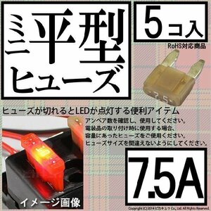 DIY ・ミニ平型ヒューズ 7.5A アンペア 入数5個 ヒューズが切れると赤色LEDが光って知らせてくれるので便利 1-A5-2