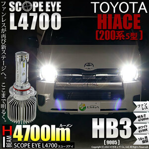 トヨタ ハイエース (200系 5型) 対応 LED SCOPE EYE L4700 ハイビームバルブキット 4700lm ホワイト HB3 9005 11-D-10