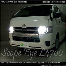 トヨタ ハイエース (200系 5型) 対応 LED SCOPE EYE L4700 ハイビームバルブキット 4700lm ホワイト HB3 9005 11-D-10_画像7