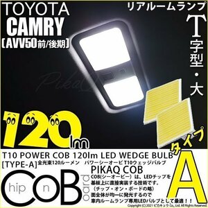 トヨタ カムリ (AVV50 前/後期) 対応 LED リアルームランプ T10 COB タイプA T字型 120lm ホワイト 2個 4-B-4