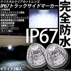 いすゞ ギガ トラック マーカーランプ IP67 ホワイト 防塵防水性能 サイドマーカー トラック対応 バス ダンプ LED 24V 2個セット 30-F-1