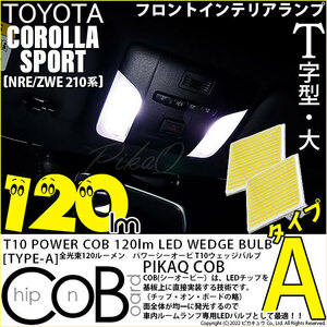 トヨタ カローラスポーツ(NRE/ZWE210系) 対応 LED フロントインテリアランプ T10 COB タイプA T字型 120lm ホワイト 2個 4-B-4