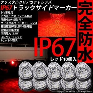 いすゞ ギガ トラック マーカーランプ IP67 レッド 防塵防水性能 サイドマーカー トラック対応 バス ダンプ LED 24V 10個セット 30-H-2