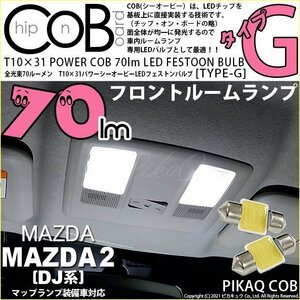 マツダ マツダ2 (DJ系) 対応 LED フロントルームランプ T10×31 COB タイプG 枕型 70lm ホワイト 2個 4-C-6