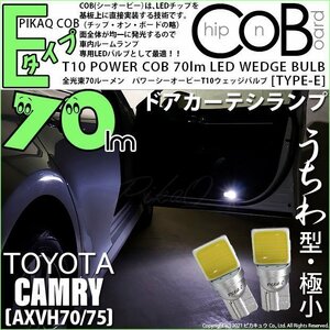 トヨタ カムリ (AXVH70/75) 対応 LED ドアカーテシランプ T10 COB タイプE うちわ型 70lm ホワイト 2個 4-C-2