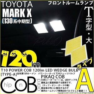 トヨタ マークX (130系 中期) 対応 LED フロントルームランプ T10 COB タイプA T字型 120lm ホワイト 2個 4-B-4