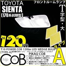 トヨタ シエンタ (170系 前期) 対応 LED フロントルームランプ T10 COB タイプA T字型 120lm ホワイト 2個 4-B-4_画像1