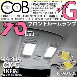 マツダ CX-5 (KF系) 対応 LED フロントルームランプ T10×31 COB タイプG 枕型 70lm ホワイト 2個 4-C-6