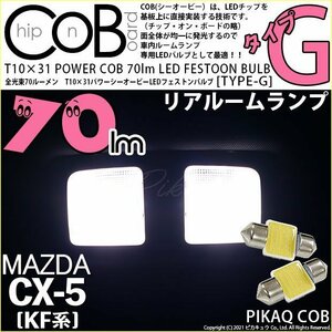 マツダ CX-5 (KF系) 対応 LED リアルームランプ T10×31 COB タイプG 枕型 70lm ホワイト 2個 4-C-6