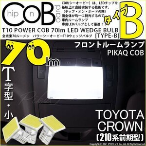 トヨタ クラウン (210系 前期) 対応 LED フロントルームランプ T10 COB タイプB T字型 70lm ホワイト 3個 4-B-6