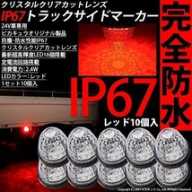 日野 デュトロ トラック マーカーランプ IP67 レッド 防塵防水性能 サイドマーカー トラック対応 バス ダンプ LED 24V 10個セット 30-H-2_画像1