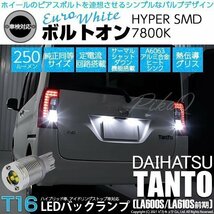 ダイハツ タント (LA600S/610S 前期) 対応 LED バックランプ T16 ボルトオン SMD 蒼白色 ユーロホワイト 7800K 2個 5-C-2_画像1