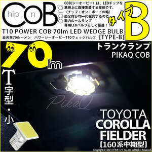 トヨタ カローラ フィールダー (NKE/NRE/NZE160系 中期) 対応 LED ラゲッジルームランプ T10 COB タイプB T字型 70lm ホワイト 1個 4-B-8