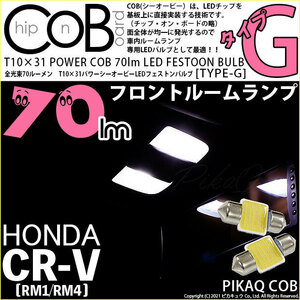 ホンダ CR-V (RM1/RM4) 対応 LED フロントルームランプ T10×31 COB タイプG 枕型 70lm ホワイト 2個 4-C-6