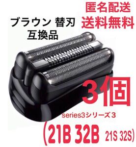 3個 ブラウン 替刃 互換品 シリーズ3 ブラック21B 32B 21S 32S