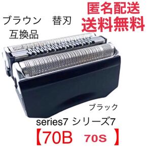 追跡あり ブラウン シリーズ7 替刃 互換品 一体型 シェーバー 70B 70S