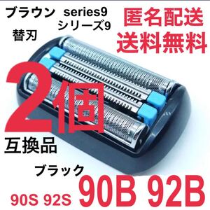 【2個】★ブラウン シリーズ9替刃 互換品 シェーバー 90B 92B