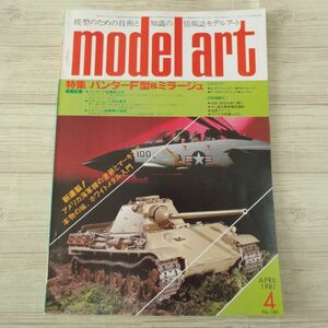 模型雑誌[モデルアート 1981年4月号] スケールモデル パンターF型 ミラージュ 戦艦榛名 ピッツS-2Aスペシャル