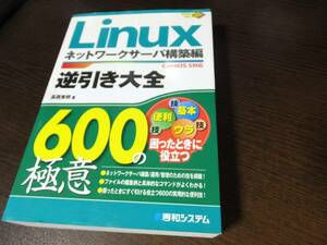 Linux ネットワークサーバ構築編 CentOS5対応　逆引き大全 600の極意 秀和システム 640ページの本