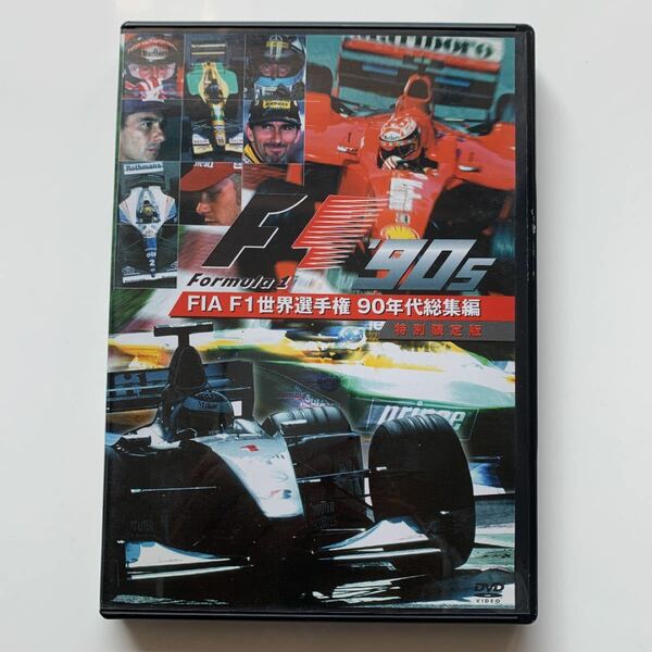 FIA F1 世界選手権　90年代総集編 特別限定版