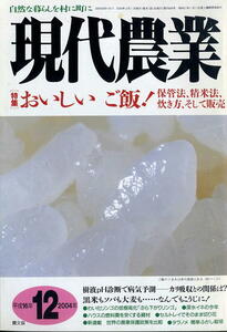 【現代農業】2004.12★ おいしい ご飯！ 保管法、精米法、炊き方、そして販売