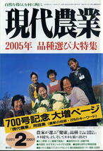 【現代農業】2005.02★ 2005年 品種選び大特集_画像1