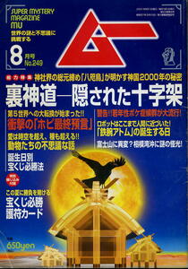 【ムー】NO.349 2009.12 ★ 聖徳太子の真「未来記」大予言