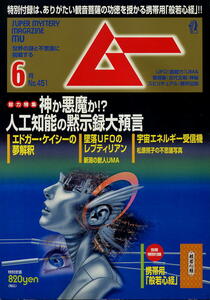 【ムー】NO.451 2018.06 ★ 神が悪魔か！？人工知能の黙示録大預言