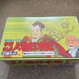 学研まんが 人物日本史21冊セット