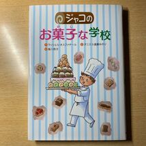 ジャコのお菓子な学校_画像1