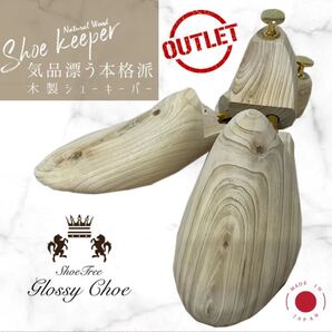 ワケあり アウトレット価格 シューキーパー 木製